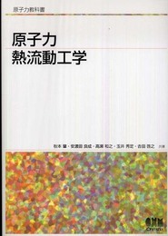 原子力熱流動工学 (原子力教科書)
