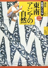 講座東南アジア学 2