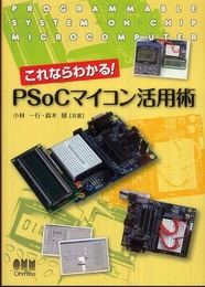 これならわかる!PSoCマイコン活用術