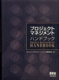 プロジェクトマネジメントハンドブック