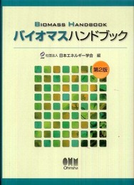 バイオマスハンドブック 第2版
