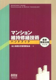 マンション維持修繕技術ハンドブック 最新関係法規対応版