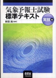 気象予報士試験標準テキスト 実技編 (LICENCE BOOKS)