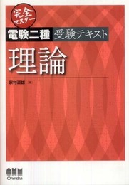 完全マスター電験二種受験テキスト理論 (LICENCE BOOKS)