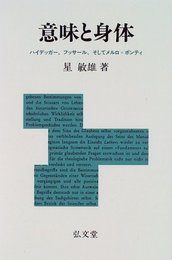 意味と身体: ハイデッガー、フッサール、そしてメルロ=ポンティ