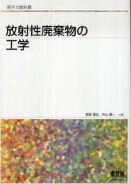 原子力教科書　放射性廃棄物の工学