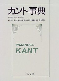 カント事典