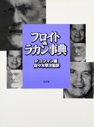 フロイト&ラカン事典