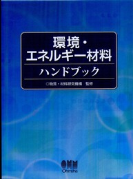環境・エネルギー材料ハンドブック
