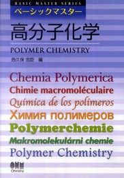 ベーシックマスター　高分子化学
