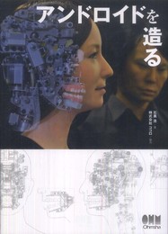 アンドロイドを造る