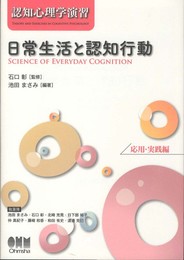 日常生活と認知行動 (認知心理学演習 応用・実践編)