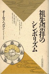 祖先崇拝のシンボリズム (シリーズ・にっぽん草子)