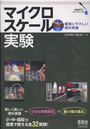 マイクロスケ-ル実験: 環境にやさしい理科実験