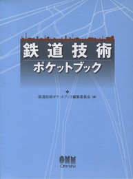 鉄道技術ポケットブック