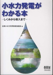 小水力発電がわかる本?しくみから導入まで?