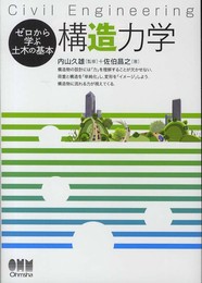 ゼロから学ぶ土木の基本 構造力学