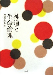 神道と生命倫理
