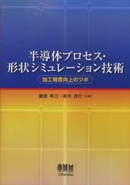 半導体プロセス・形状シミュレーション技術?加工精度向上のツボ?