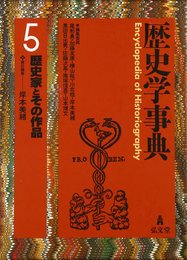 歴史学事典 5