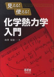 見える! 使える! 化学熱力学入門