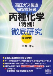 高圧ガス製造保安責任者 丙種化学(特別)徹底研究 (改訂2版)