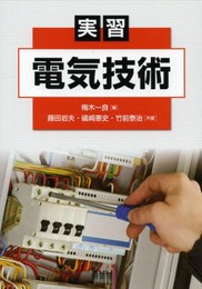 実習 電気技術