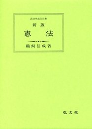 憲法 新版 (法律学講座双書)