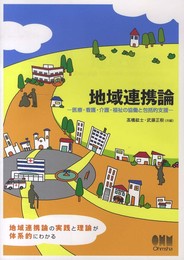 地域連携論?医療・看護・介護・福祉の協働と包括的支援?