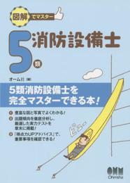 図解でマスター 5類消防設備士