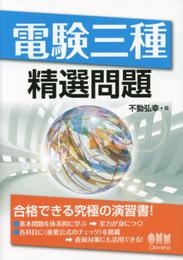 電験三種精選問題