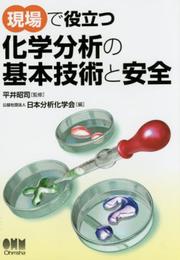現場で役立つ 化学分析の基本技術と安全