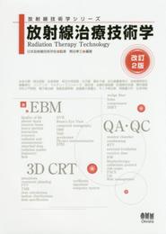 放射線治療技術学 改訂2版 (放射線治療技術学シリーズ)