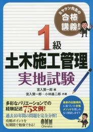 ミヤケン先生の合格講義 1級土木施工管理 実地試験