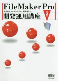 FileMaker Pro 開発運用講座 第2版