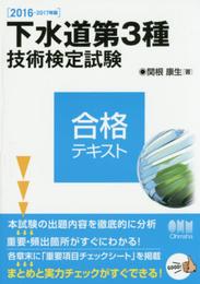 2016-2017年版 下水道第3種技術検定試験 合格テキスト