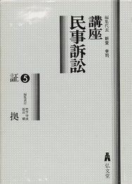 講座民事訴訟 5