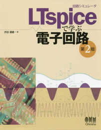 回路シミュレータLTspiceで学ぶ電子回路