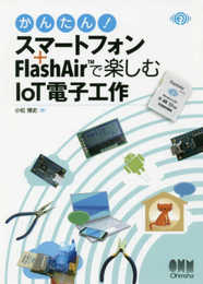 かんたん! スマートフォン+FlashAir(TM)で楽しむIoT電子工作