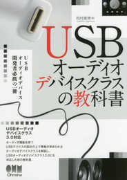 USBオーディオデバイスクラスの教科書