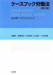 ケースブック労働法 (弘文堂ケースブックシリーズ) 第5版
