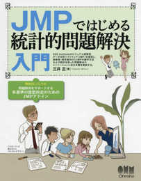 JMPではじめる 統計的問題解決入門