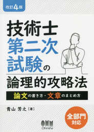 技術士第二次試験の論理的攻略法 改訂4版: 論文の書き方・文章のまとめ方
