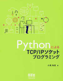 PythonによるTCP/IPソケットプログラミング