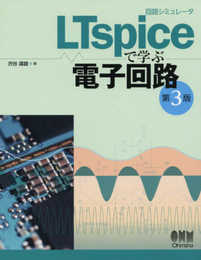 回路シミュレータLTspiceで学ぶ電子回路(第3版)