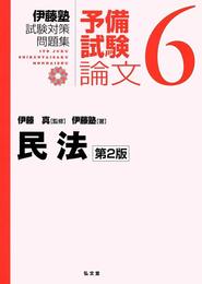 民法 第2版 (伊藤塾試験対策問題集:予備試験論文 6)
