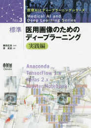 医療AIとディープラーニングシリーズ 標準 医用画像のためのディープラーニング: 実践編 (医療AIとディープラーニングシリーズ No. 3)