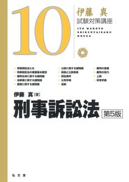 刑事訴訟法 第5版 (伊藤真試験対策講座 10)