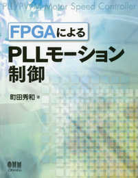 FPGAによるPLLモーション制御