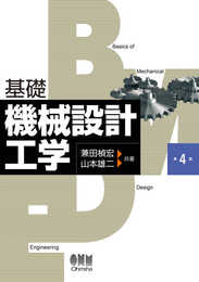 基礎 機械設計工学(第4版)